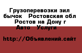 Грузоперевозки зил бычок - Ростовская обл., Ростов-на-Дону г. Авто » Услуги   